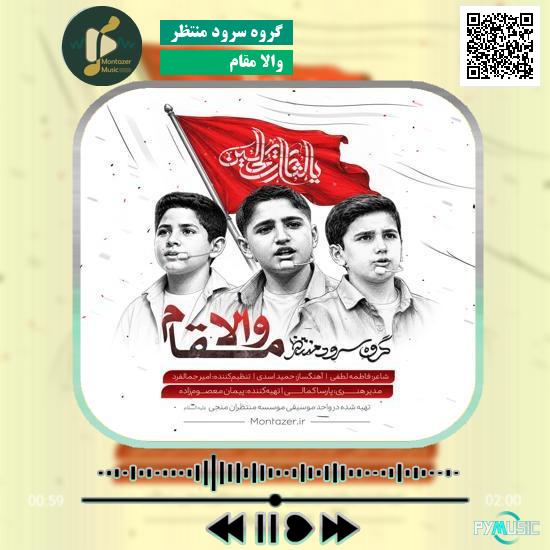 دانلود نماهنگ والا مقام گروه سرود منتظر